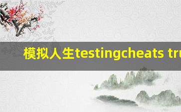 模拟人生testingcheats true